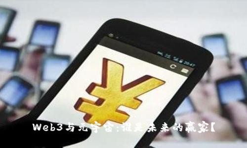 Web3与元宇宙：谁是未来的赢家？